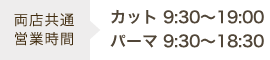 カット 9:30~19:00 パーマ 9:30~16:30