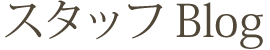 スタッフブログ
