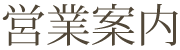 営業案内